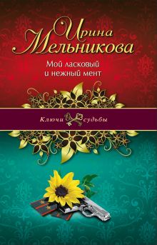 Мой ласковый и нежный мент
