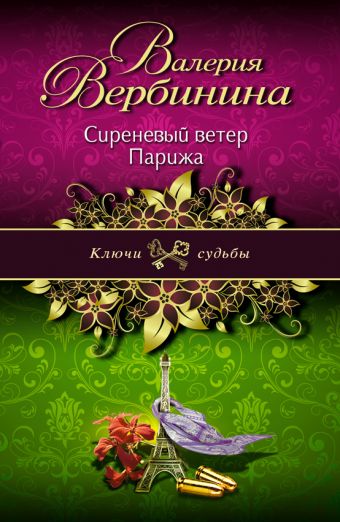

Сиреневый ветер Парижа