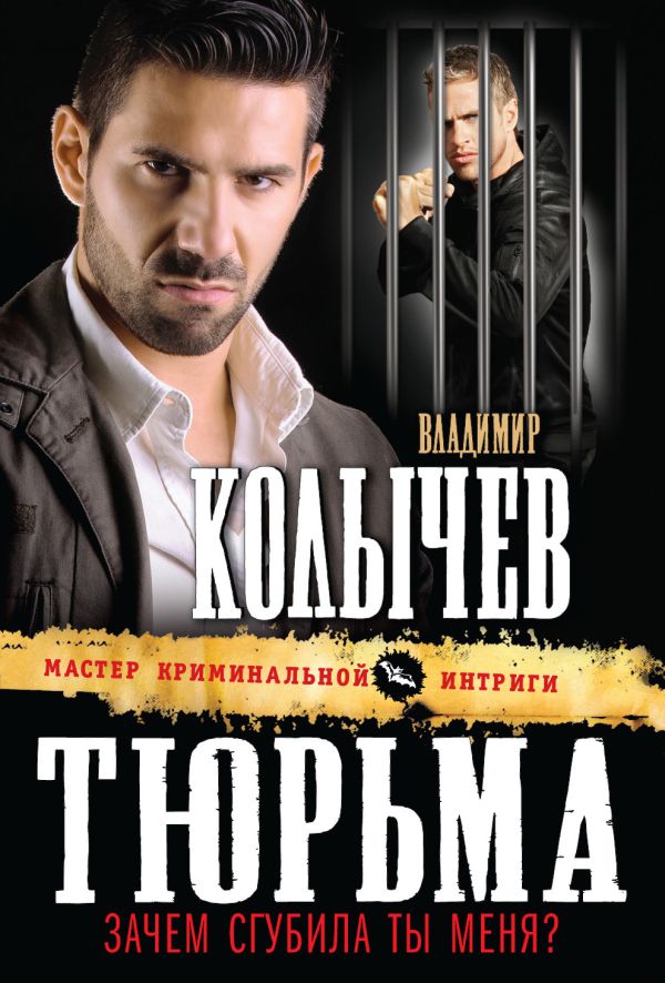 Тюрьма, зачем сгубила ты меня? Тюрьма, зачем сгубила ты меня? Колычев В.Г.