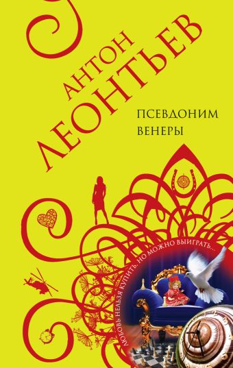 Псевдоним Венеры Псевдоним Венеры Леонтьев А.В.