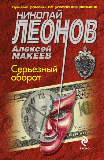 Серьезный оборот Серьезный оборот Леонов Н.И., Макеев А.В.