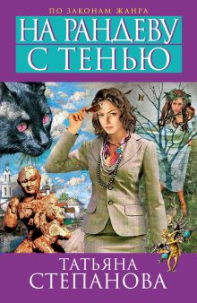 На рандеву с тенью