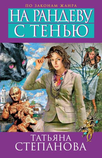 На рандеву с тенью На рандеву с тенью Степанова Т.Ю.