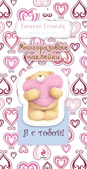 Я с тобой! Многоразовые наклейки Я с тобой! Многоразовые наклейки