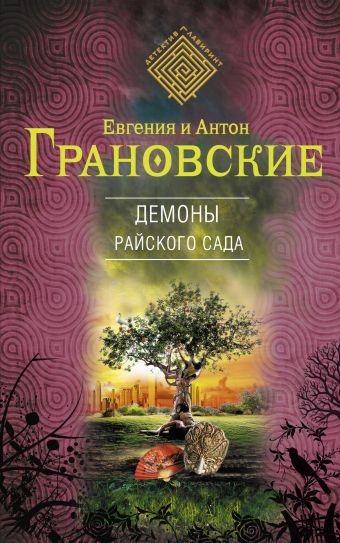 Демоны райского сада Демоны райского сада Грановская Е., Грановский А.