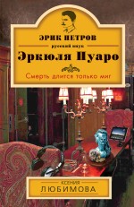 Смерть длится только миг Смерть длится только миг Любимова К.