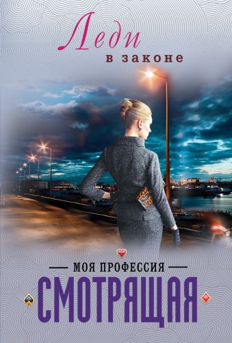 Моя профессия – смотрящая Моя профессия – смотрящая Катаев Н.