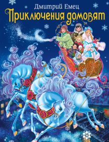 Приключения домовят (зимн. обложка) + подарок