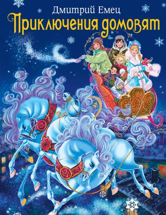 Приключения домовят (зимн. обложка) + подарок Приключения домовят (зимн. обложка) + подарок