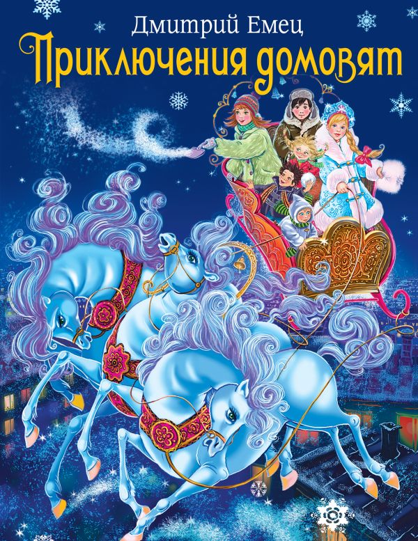 Приключения домовят (зимн. обложка) + подарок Приключения домовят (зимн. обложка) + подарок