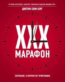 XXX-марафон