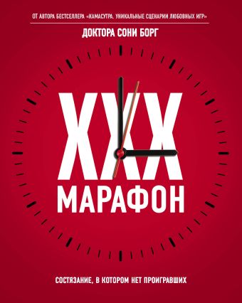 XXX-марафон XXX-марафон Соня Борг