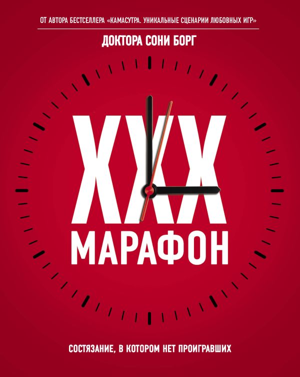 XXX-марафон XXX-марафон Соня Борг