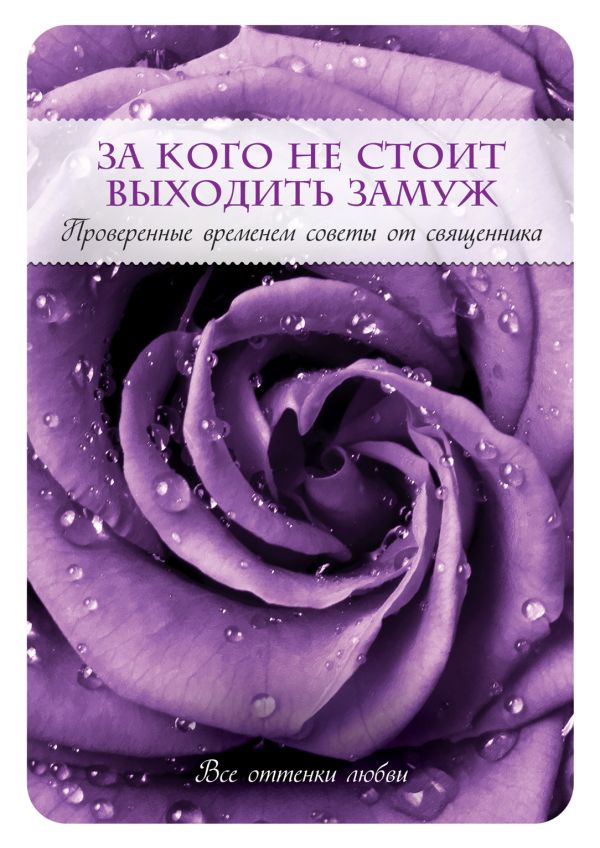 За кого не стоит выходить замуж За кого не стоит выходить замуж Коннор П., священник
