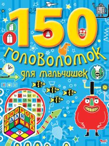 7+ 150 головоломок для мальчишек