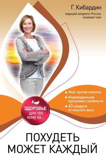 Похудеть может каждый Похудеть может каждый Кибардин Г.М.