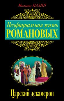 Неофициальная жизнь Романовых. Царский декамерон