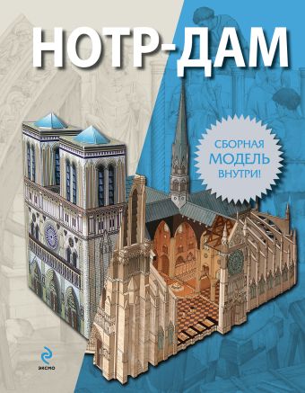Нотр-Дам Нотр-Дам