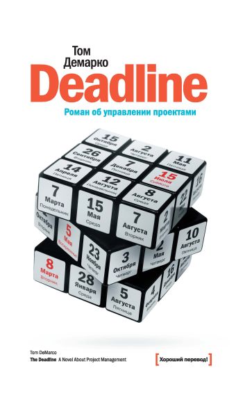 Deadline. Роман об управлении проектами Deadline. Роман об управлении проектами Демарко Т.