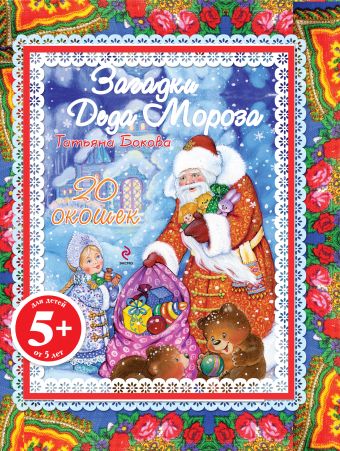5+ Загадки Деда Мороза (с окошками) (+ подарок) 5+ Загадки Деда Мороза (с окошками) (+ подарок)