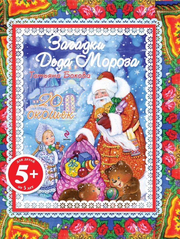 5+ Загадки Деда Мороза (с окошками) (+ подарок) 5+ Загадки Деда Мороза (с окошками) (+ подарок)