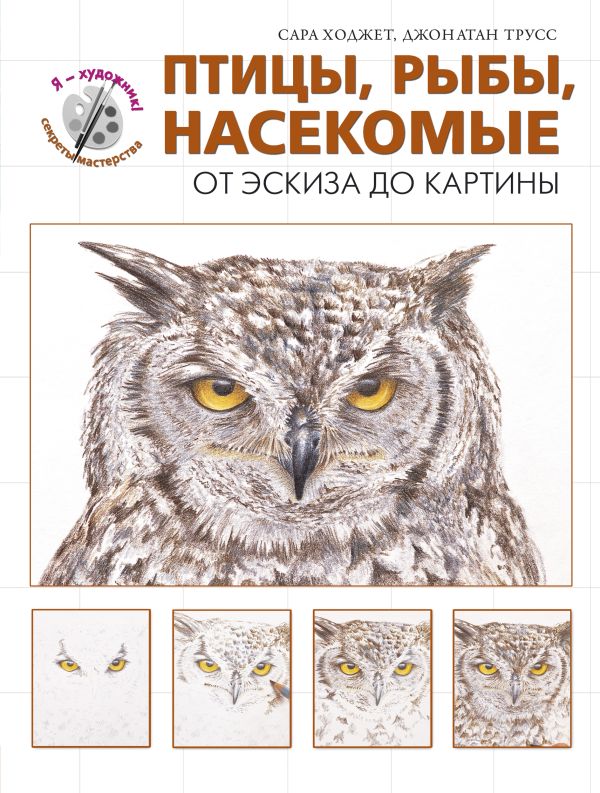 

Птицы, рыбы, насекомые. От эскиза до картины (серия"Я художник! Секреты мастерства"