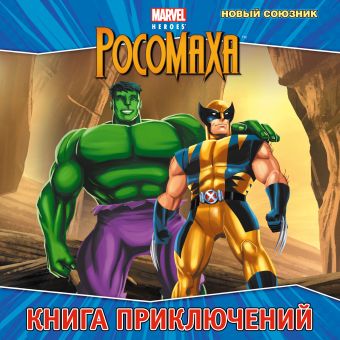 Новый союзник. Книга приключений Новый союзник. Книга приключений