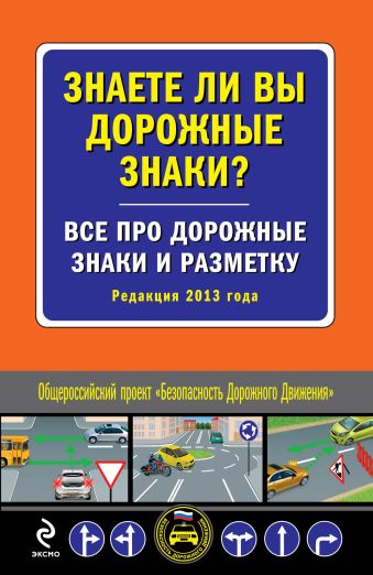 Знаете ли вы дорожные знаки? Все про дорожные знаки и разметку (Редакция 2013 года) Знаете ли вы дорожные знаки? Все про дорожные знаки и разметку (Редакция 2013 года)
