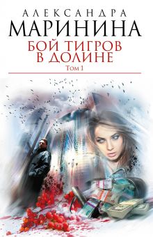 Бой тигров в долине. Том 1
