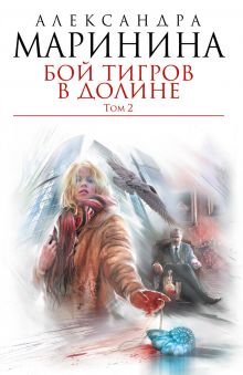 Бой тигров в долине. Том 2