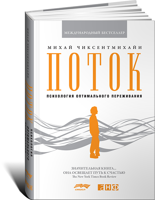

Поток: Психология оптимального переживания (7БЦ)