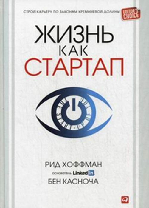 Хоффман Р.,Касноча Б. Жизнь как стартап: Строй карьеру по законам Кремниевой долины ливингстон дж как все начиналось apple paypal yahoo и еще 20 историй известных стартапов глазами их основателей