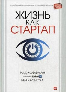 Жизнь как стартап: Строй карьеру по законам Кремниевой долины