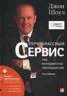 Первоклассный сервис как конкурентное преимущество