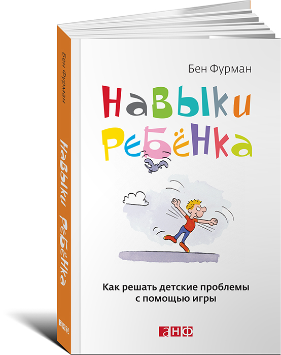 

Навыки ребенка: Как решать детские проблемы с помощью игры