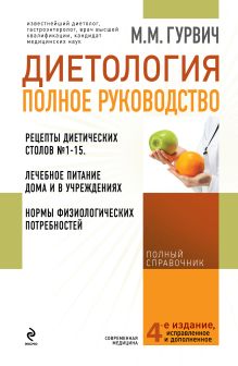 Диетология: полное руководство (оформление 2)