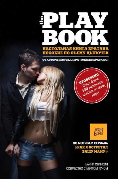 The Playbook. Настольная книга братана - фото 1