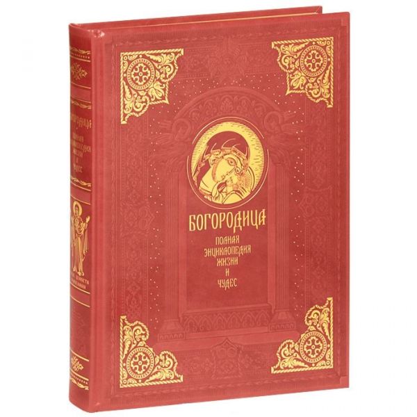 Пресвятая Богородица. Энциклопедия жизни и чудес (с кор.)