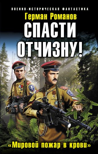 Спасти Отчизну! «Мировой пожар в крови» Спасти Отчизну! «Мировой пожар в крови» Романов Г.И.