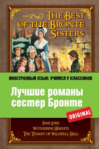 

Лучшие романы сестер Бронте: Джейн Эйр, Грозовой перевал, Незнакомка из Вайлдфелл-Холла