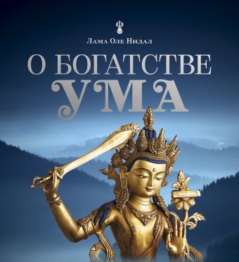 О богатстве ума (синяя) О богатстве ума (синяя) Нидал Л.О.