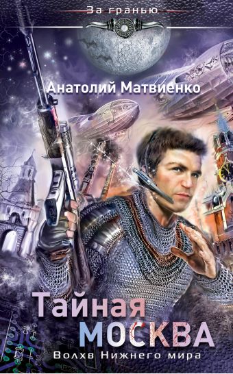 Тайная Москва. Волхв Нижнего мира Тайная Москва. Волхв Нижнего мира Матвиенко А.