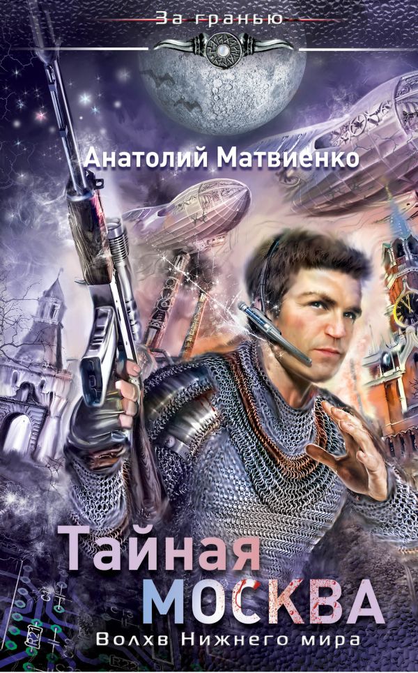 Тайная Москва. Волхв Нижнего мира Тайная Москва. Волхв Нижнего мира Матвиенко А.