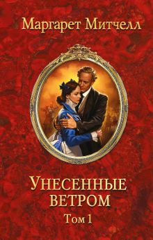 Унесенные ветром. Т. 1
