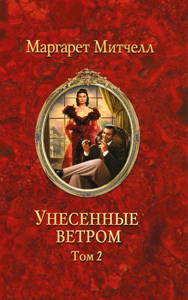 Унесенные ветром. Т. 2 Унесенные ветром. Т. 2 Митчелл М.