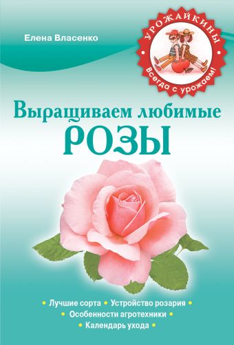 Власенко Елена Алексеевна Выращиваем любимые розы