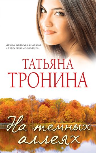 На темных аллеях На темных аллеях Тронина Т.М.