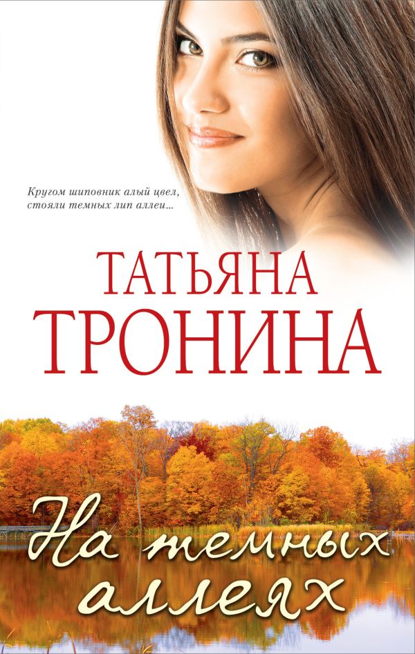 На темных аллеях На темных аллеях Тронина Т.М.