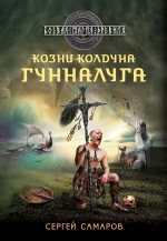 Козни колдуна Гунналуга Козни колдуна Гунналуга Самаров С.В.