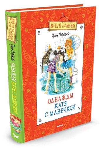 Однажды Катя с Манечкой Однажды Катя с Манечкой Пивоварова И.